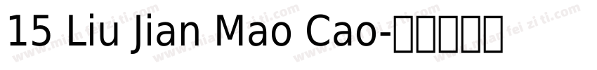 15 Liu Jian Mao Cao字体转换